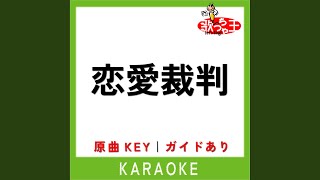 恋愛裁判 (カラオケ) (原曲歌手:40mP)