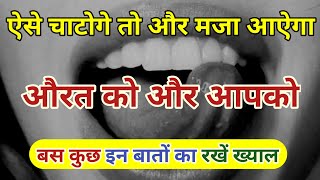 योनी चाटने से क्या होता है मुखमैथुन कैसे करें #trending #mannkibaat #trend #viral #viralvedio