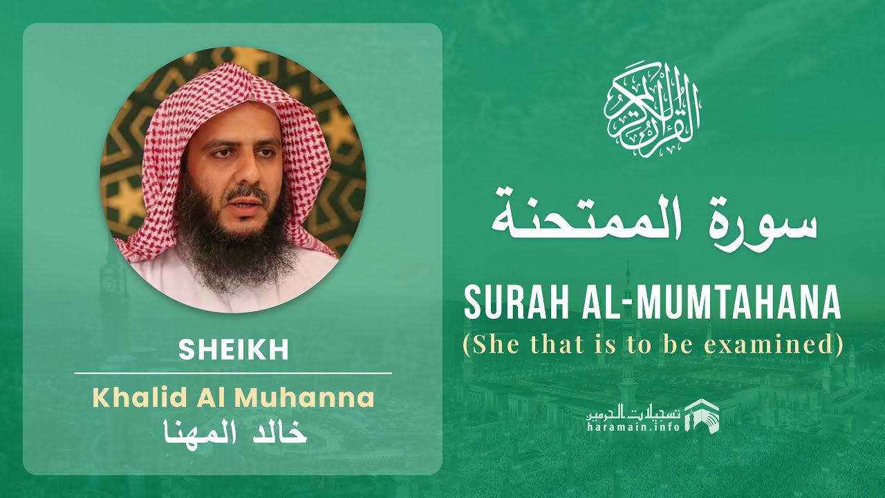 Quran 60 Surah Al Mumtahana سورة الممتحنة Sheikh Khalid Al Muhanna ...
