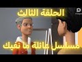 الحلقه الثالثه مسلسل عايله مانيفيك