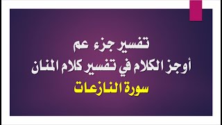 تفسير #جزء # عم#أوجز الكلام في تفسير كلام المنان#سوة# النازعات#