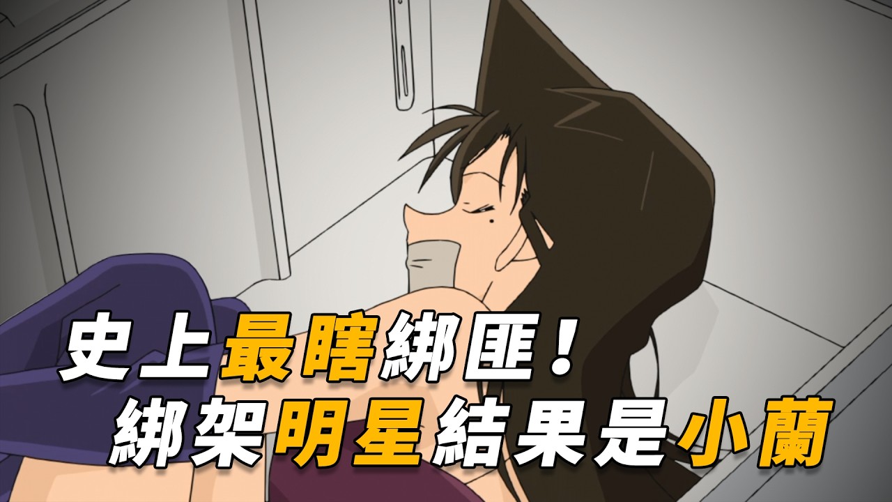 【马丁】史上最眼瞎绑匪！费尽心机绑架顶流女星，结果面罩一摘，竟是小兰！马丁带你重温柯南后期动画原创剧集「小五郎，愤怒的大追踪」