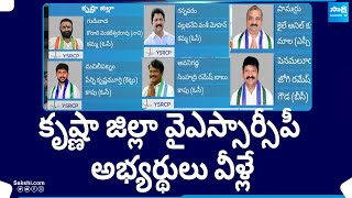 Krishna District YSRCP MLA Candidates List 2024 | CM Jagan Election Plan | AP Polling Date@SakshiTV