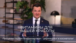 Эксперт NFO о витаминах для вашей красоты