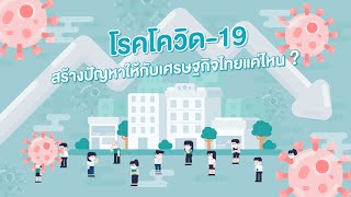 โรคโควิดสร้างปัญหาให้กับเศรษฐกิจไทยแค่ไหน ?