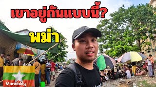 🇲🇲[EP.8] สัมผัสชีวิตชุมชมรางรถไฟในพม่า เขามาทำอะไรกันตรงนี้? | Just Pai Tiew X Myanmar