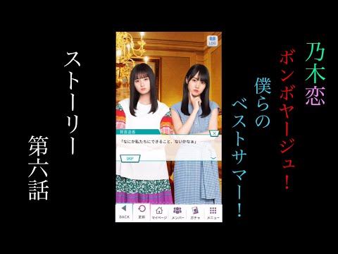 乃木恋_Bon Voyage！僕らのベストサマー！_ストーリー第六話
