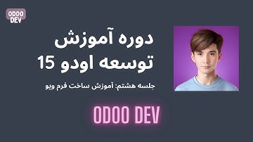 چگونه در اودو 15 فرم ویو ایجاد کنیم؟ | How to Create Form View in Odoo 15: Step-by-Step Guide