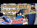 アメリカ🇺🇸の夜行列車アムトラックでシカゴからニューヨーク🗽へ