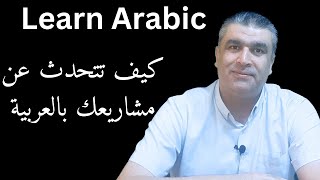 العربية للناطقين بغيرها || كيف تتحدث عن مشاريعك اليومية والمستقبلية باللغة العربية || Learn Arabic