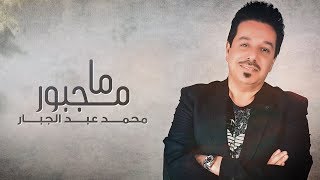 محمد عبد الجبار - ما مجبور (حصرياً) |2019| Mohammad Abd Aljabar -  Ma Majbor screenshot 2