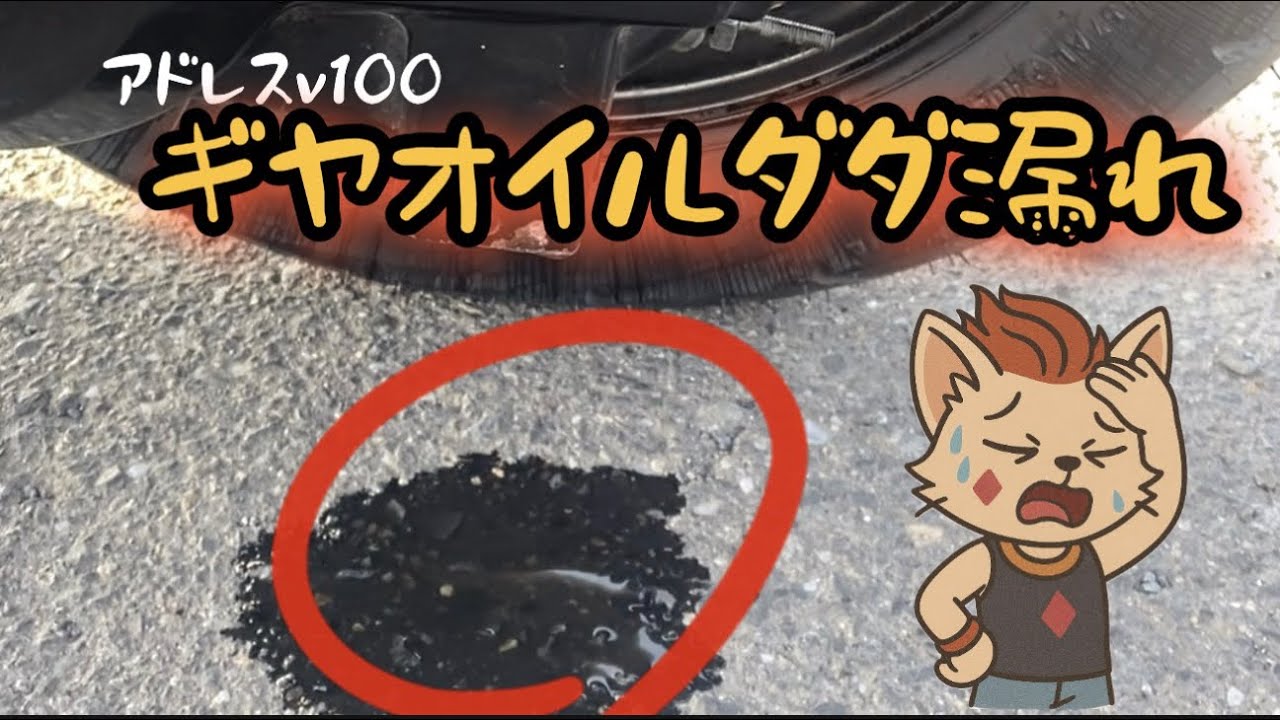 アドレスv100ギヤオイル漏れの原因を探る。クラッチ付近で異音発生