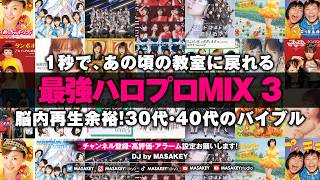 【ハロプロ黄金期】全女子が憧れた「可愛い」の原点。今聴いても最強すぎる神曲DJ MIX 3｜モーニング娘。/松浦亜弥/後藤真希