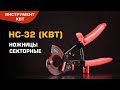 Секторные ножницы НС-32 (КВТ) для резки бронированных кабелей ∅ до 32 мм