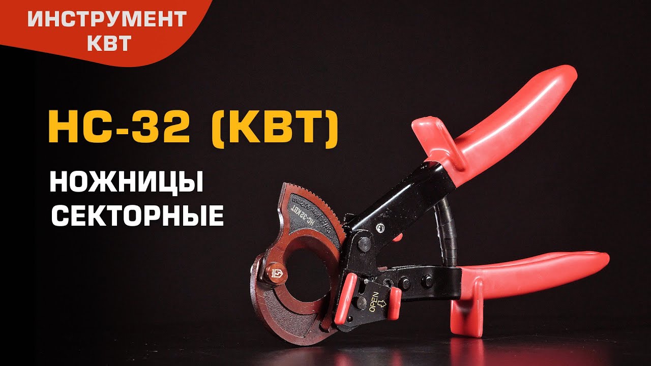 Секторные ножницы НС-32 (КВТ) для резки бронированных кабелей ∅ до 32 .