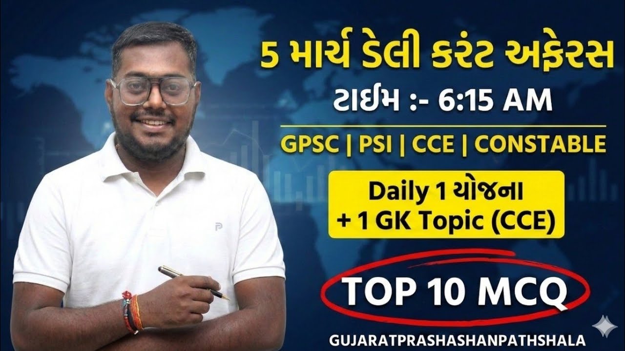 5 MARCH DAILY CURRENT AFFAIRS IN GUJARATI| 2026  CURRENT AFFAIRS|PSI CONCTABLE CCE|AMITSHUKLA