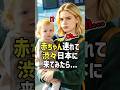 「赤ちゃんと日本に残るから!」アメリカ人ママが夫の仕事の都合で赤ちゃん連れて渋々初来日!赤ちゃんと電車に乗ったら最高すぎた衝撃の理由w #shorts #海外の反応 #日本