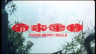 [Trailer] 時來運轉(Those merry souls) 