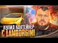 Мы Купили Контейнер с Ламбой почти нереально такое найти @3BRO