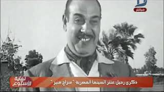 نهاية الأسبوع| تحيي ذكري رحيل "عنتر السينما" المصرية سراج منير