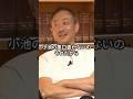 なぜ小池百合子は大きく批判されにくいのか? #井川意高 #小池百合子 #shorts #ショート