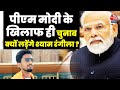 PM Modi के खिलाफ चुनाव लड़ने को लेकर क्या बोले Shyam Rangeela | Varanasi | aaj Tak