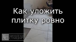 Укладываем плитку своими руками просто и красиво | Уроки ремонта Укладываем плитку своими руками просто и красиво | Уроки ремонта