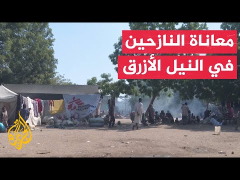 معاناة إنسانية فادحة بمراكز الإيواء بمدينة الدّمازِين السودانية