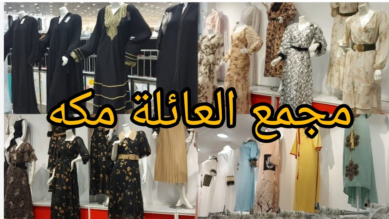 #جولة في مجمع العائلة شارع العزيزية  فساتين السهر ملابس العيد #مكة_المكرمة