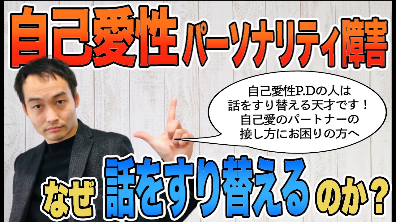 [自己愛性パーソナリティ障害] なぜ話をすり替えて被害者ぶるのか？