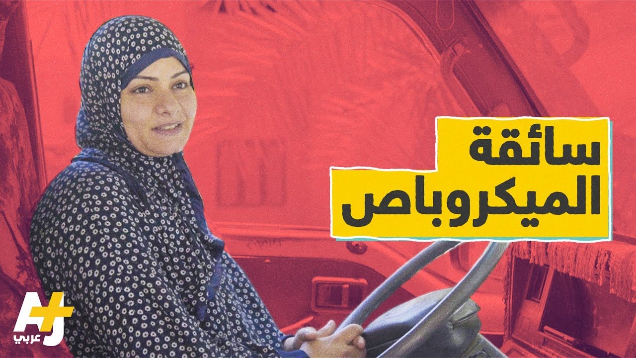 رانيا مصرية تعمل سائقة “ميكروباص” للإنفاق على أسرتها