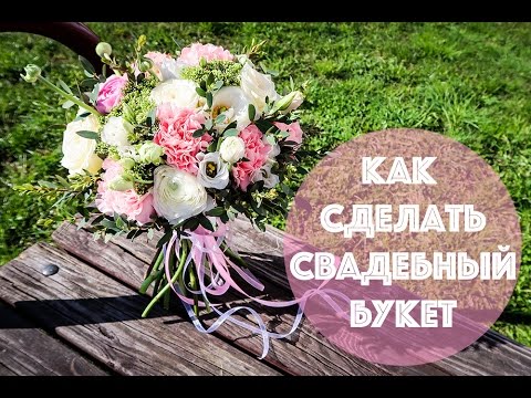 Как сделать свадебный букет | Мастер-класс | Флористика