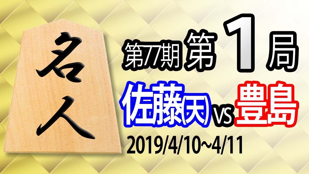 将棋解説】第77期名人戦七番勝負第1局 佐藤(天)名人vs豊島二冠｜将棋