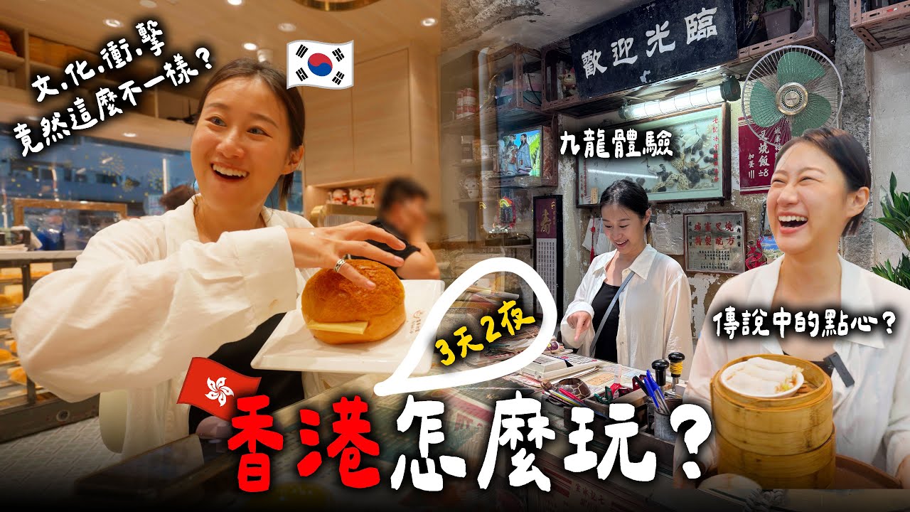 韓國人的香港三天兩夜旅遊總攻略🇭🇰香港新景點九龍城寨光影之旅展！港式茶餐廳、大排檔ㅣ跟著多多一起走Dada Kim