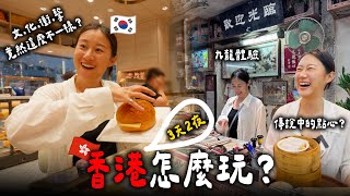 韓國人的香港三天兩夜旅遊總攻略🇭🇰香港新景點九龍城寨光影之旅展！港式茶餐廳、大排檔ㅣ跟著多多一起走Dada Kim