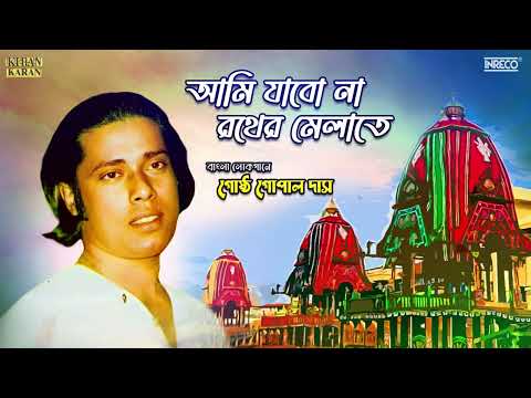 Aami Jabo Na Rather Melate | Bengali Folk Song | Bangla Lokogeeti | Gostho Gopal Das | Audio Song