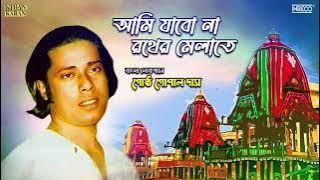 Aami Jabo Na Rather Melate | Bengali Folk Song | Bangla Lokogeeti | Gostho Gopal Das | Audio Song