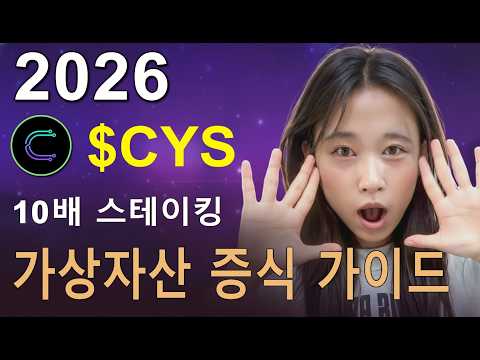 $1,000로 시작: CYS 토큰을 스테이킹해 1년만에 $50K에 도달하는 법 (2026)