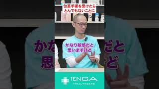包茎手術を受けたらとんでもないことに