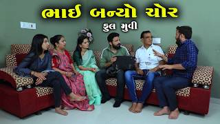 ભાઈ બન્યો ચોર   | Full Movie | Natak | PMGujaratiFilm