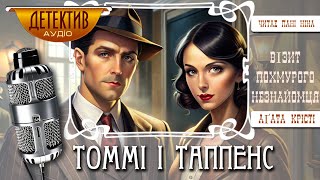 картинка: Пригоди Томмі і Таппенс зі збірки «Партнери по злочину» | Агата Крісті – Візит похмурого незнайомця