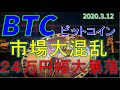 【仮想通貨ビットコイン】市場大混乱。24万円幅の大暴落。今後の値動きを初心者にもわかりやすくチャート分析と解説