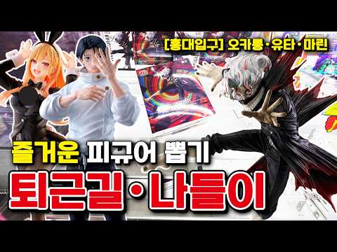 퇴근길 피규어 뽑기ㆍ홍대짱오락실  [ 오카룽, 옷코츠 유타, 키타가와 마린 ] #홍대짱오락실 #피규어뽑기 #ufo크레인 #짱오락실 #일본뽑기 #일본피규어뽑기 #뽑기꿀팁 썸네일