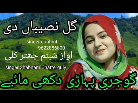 Gujari Pahadi Song Gal Naseeba Di گوجری پہاڑی گیت گل نصیباں دی Singer Shabnam Chatterguly