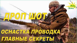 Дроп Шот Оснастка. Проводка и Главные Секреты