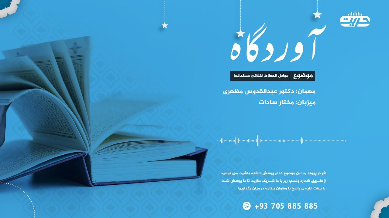 آوردگاه| موضوع: عوامل انحطاط اخلاقی مسلمان‌ها - YouTube