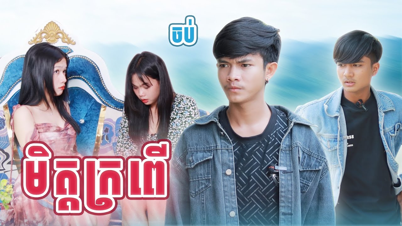 មិត្តក្រពើ(ភាគបញ្ចប់)ពីKOKOICHI, New comedy videos from Paje team