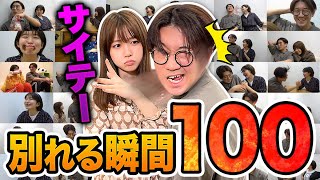 【あるある】男女が別れる瞬間100選やってみた！【寸劇】