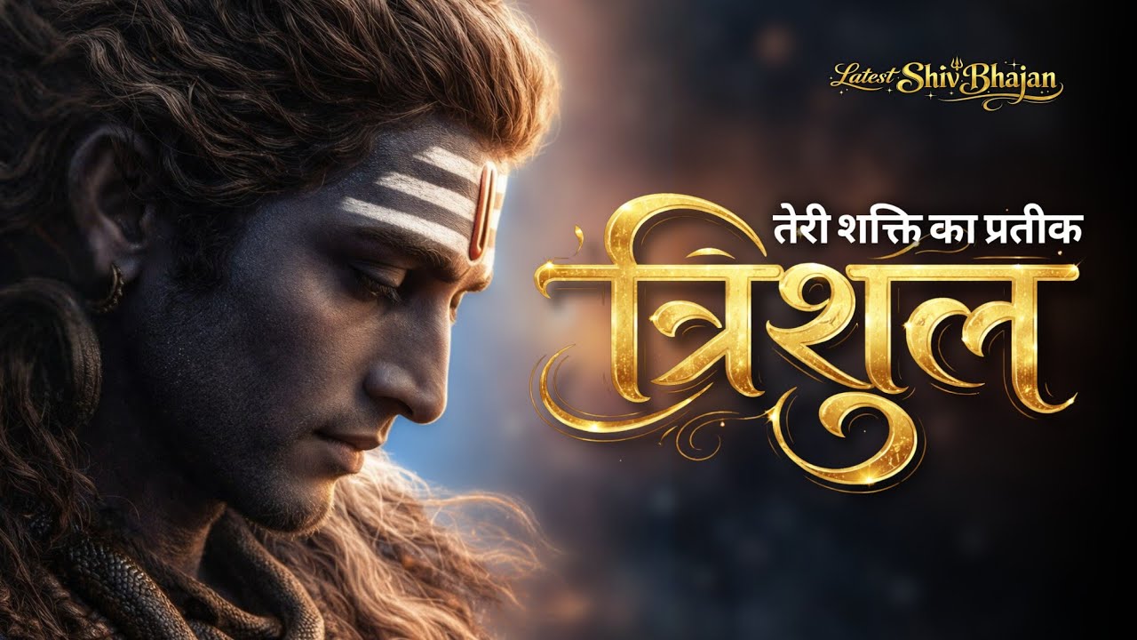 🔱 त्रिशूल तेरी शक्ति का प्रतीक | Powerful Shiv Bhajan 2026 | Har Har Mahadev