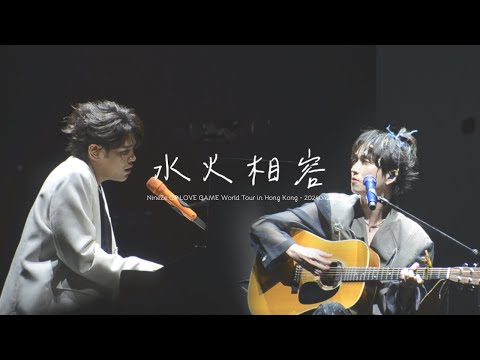 20240427 九澤CP 《水火相容》九澤CP 愛在你身邊 LOVE GAME 巡迴演唱會 香港站